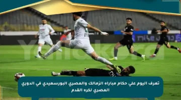 تعرف اليوم على حكام مباراة الزمالك والمصري البورسعيدي في الدوري المصري لكرة القدم